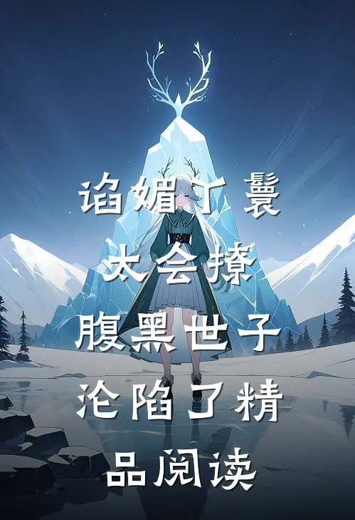 谄媚丫鬟太会撩,腹黑世子沦陷了精品阅读