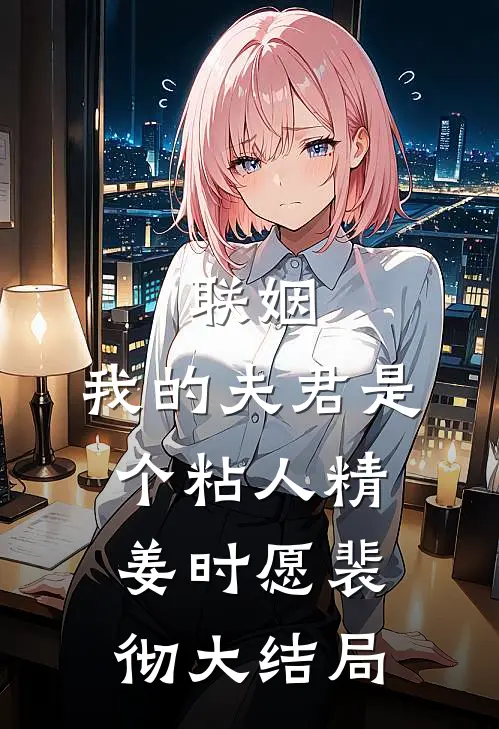 联姻，我的夫君是个粘人精姜时愿裴彻大结局
