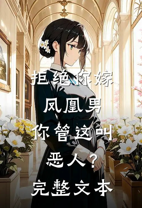 拒绝你嫁凤凰男，你管这叫恶人？完整文本
