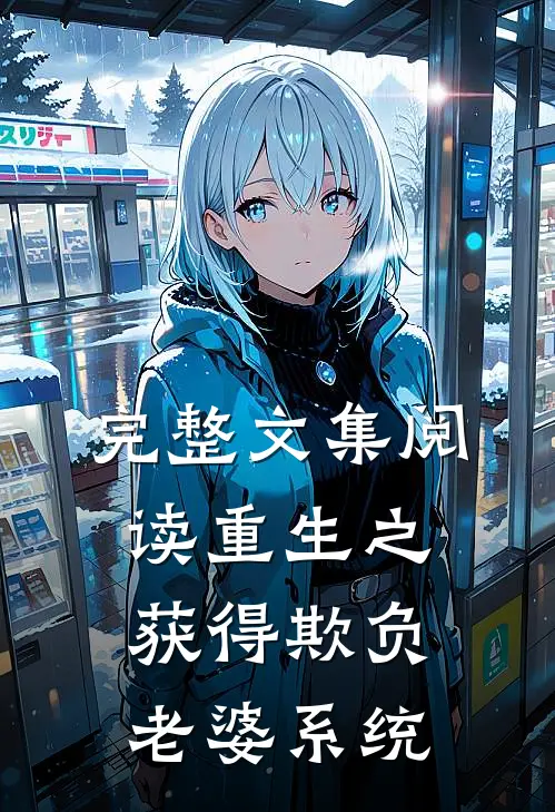 完整文集阅读重生之获得欺负老婆系统