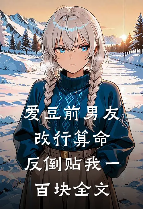 爱豆前男友改行算命，反倒贴我一百块全文