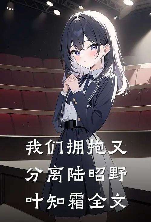 我们拥抱又分离陆昭野叶知霜全文