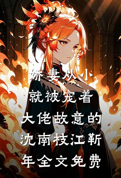 娇妻从小就被宠着，大佬故意的沈南枝江靳年全文免费