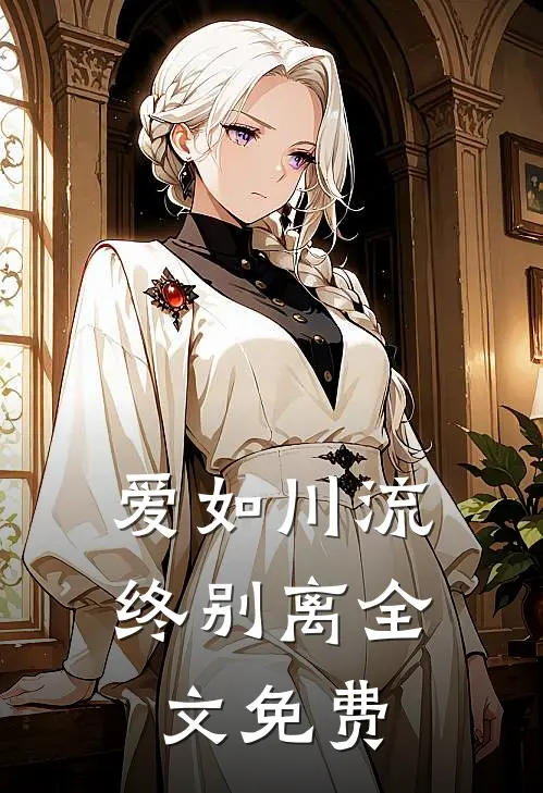 爱如川流终别离全文免费