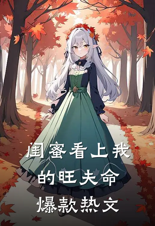 闺蜜看上我的旺夫命爆款热文