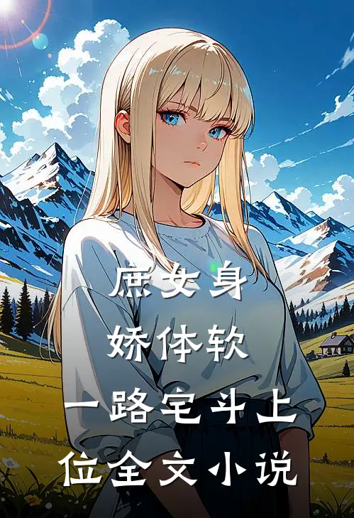 庶女身娇体软，一路宅斗上位全文小说