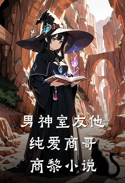 男神室友他纯爱商哥商黎小说