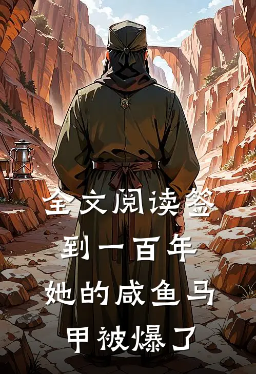 全文阅读签到一百年，她的咸鱼马甲被爆了