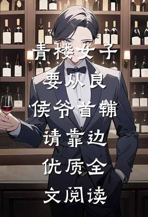 青楼女子要从良，侯爷首辅请靠边优质全文阅读