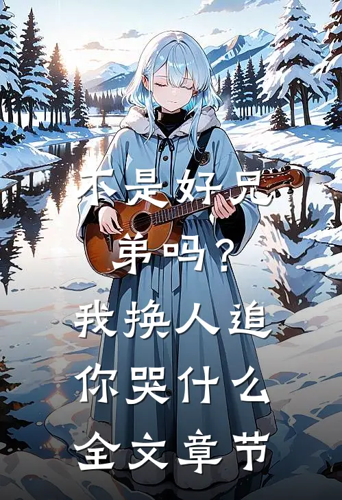 不是好兄弟吗？我换人追你哭什么全文章节