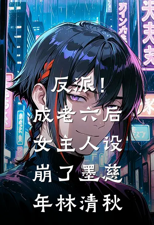 反派！成老六后，女主人设崩了墨慈年林清秋