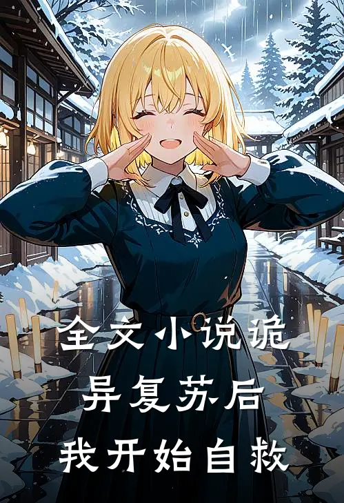 全文小说诡异复苏后，我开始自救