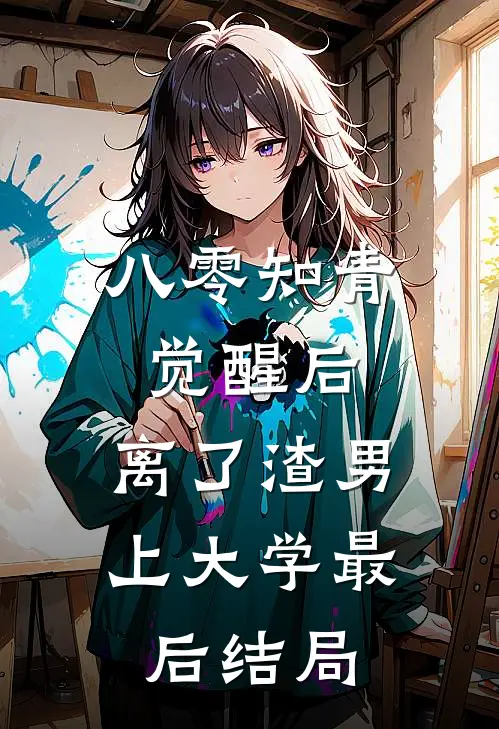 八零知青觉醒后，离了渣男上大学最后结局