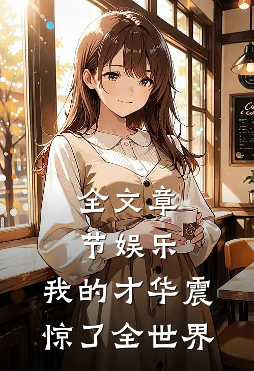全文章节娱乐：我的才华震惊了全世界