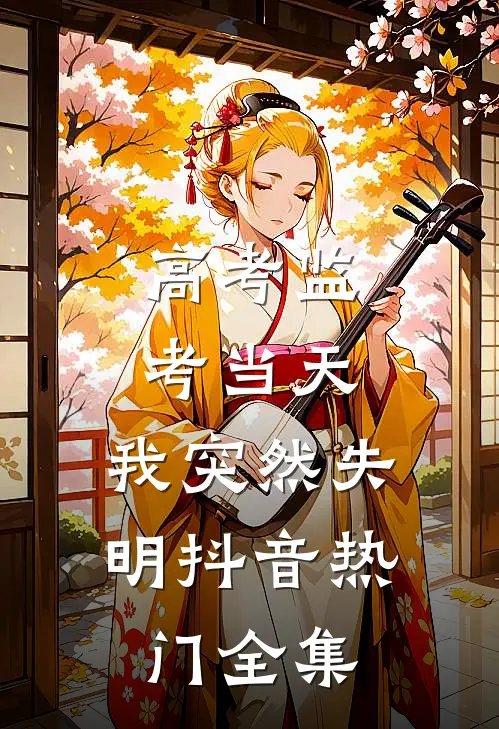 高考监考当天，我突然失明抖音热门全集