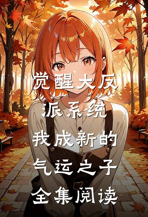 觉醒大反派系统，我成新的气运之子全集阅读