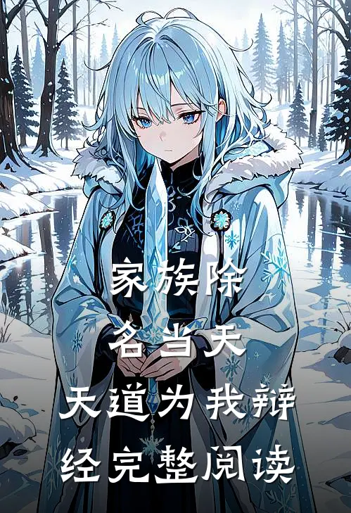 家族除名当天，天道为我辩经完整阅读