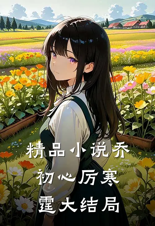 精品小说乔初心厉寒霆大结局