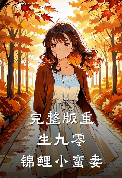 完整版重生九零：锦鲤小蛮妻
