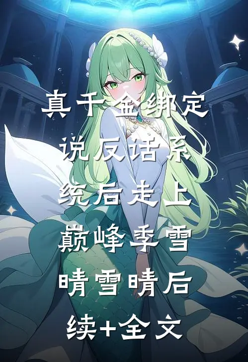 真千金绑定说反话系统后走上巅峰季雪晴雪晴后续+全文