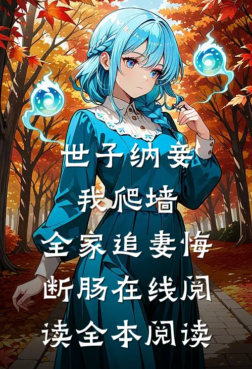 世子纳妾我爬墙，全家追妻悔断肠在线阅读全本阅读