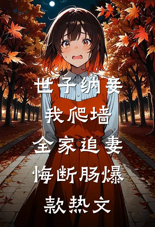 世子纳妾我爬墙，全家追妻悔断肠爆款热文