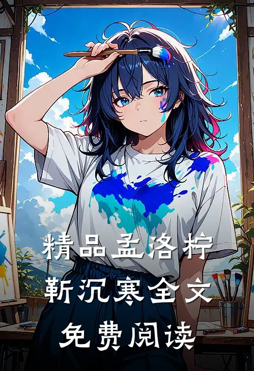 精品孟洛柠靳沉寒全文免费阅读
