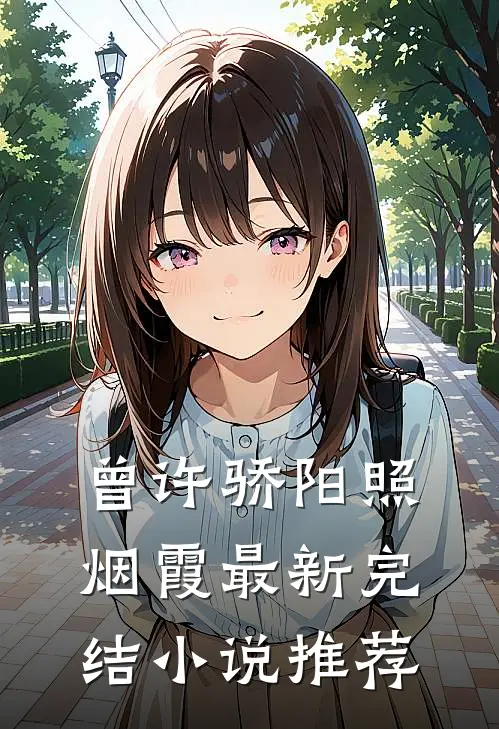 曾许骄阳照烟霞最新完结小说推荐