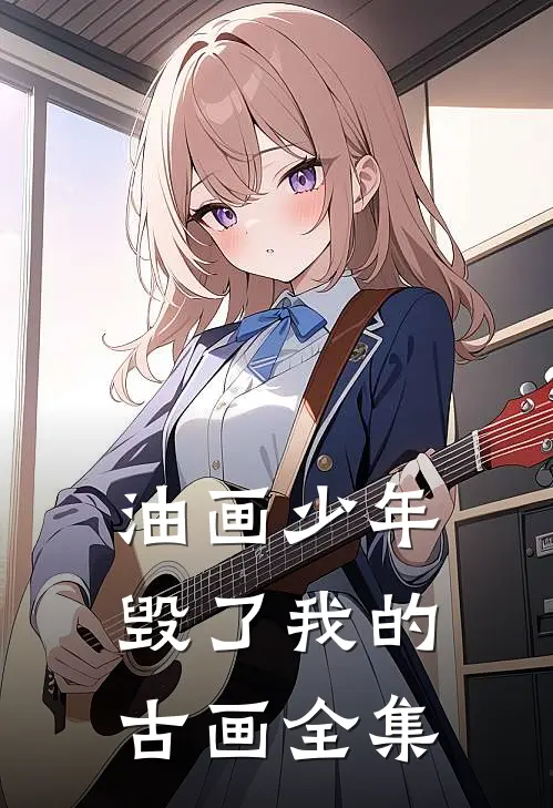 油画少年毁了我的古画 全集