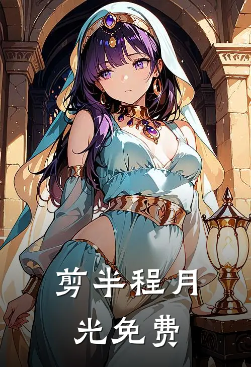 剪半程月光免费
