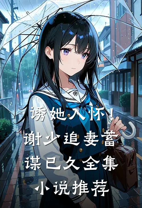 诱她入怀！谢少追妻蓄谋已久全集小说推荐