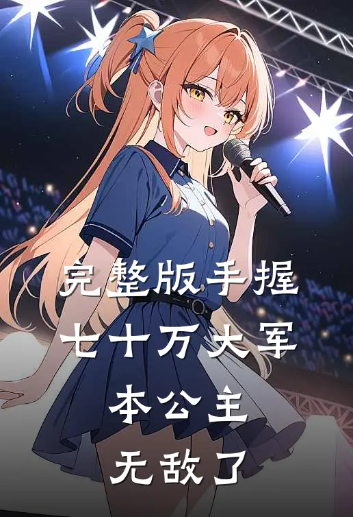 完整版手握七十万大军，本公主无敌了