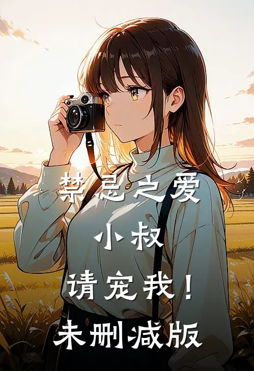 禁忌之爱：小叔，请宠我！未删减版