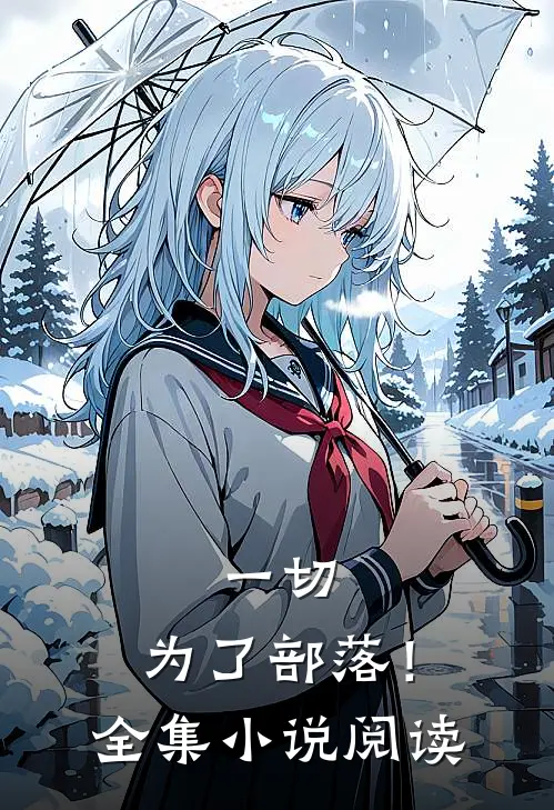 一切，为了部落！全集小说阅读