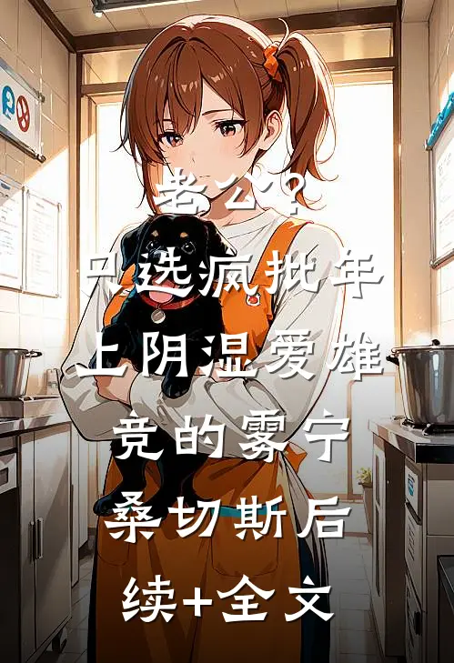 老公？只选疯批年上阴湿爱雄竞的雾宁桑切斯后续+全文