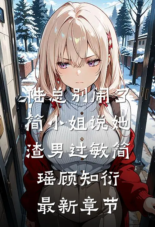 陆总别闹了，简小姐说她渣男过敏简瑶顾知衍最新章节