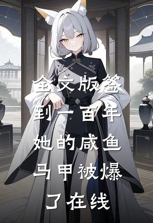 全文版签到一百年,她的咸鱼马甲被爆了在线