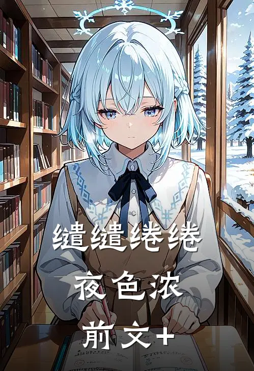 缱缱绻绻，夜色浓前文+