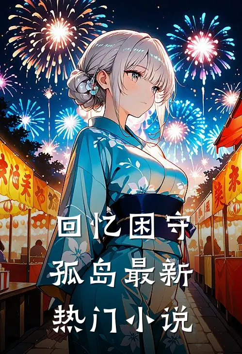 回忆困守孤岛最新热门小说