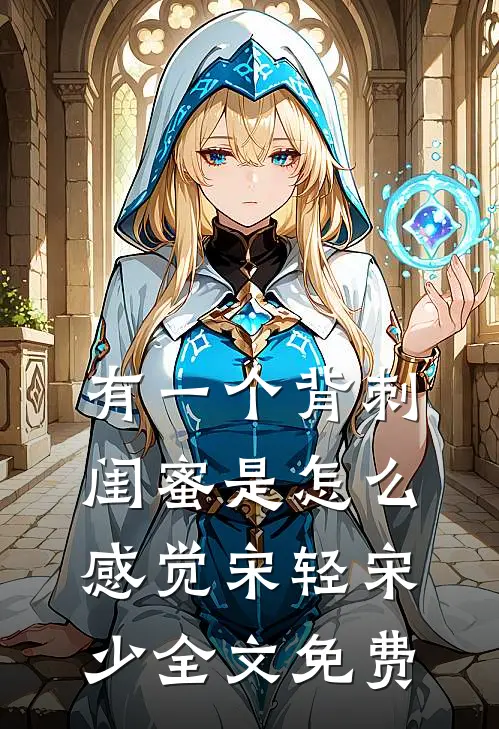 有一个背刺闺蜜是怎么感觉宋轻宋少全文免费