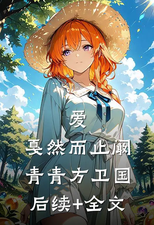 爱，戛然而止阚青青方卫国后续+全文