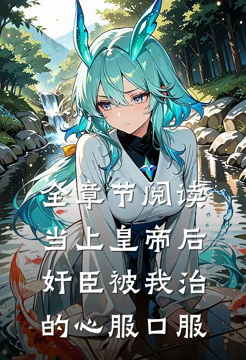 全章节阅读当上皇帝后，奸臣被我治的心服口服