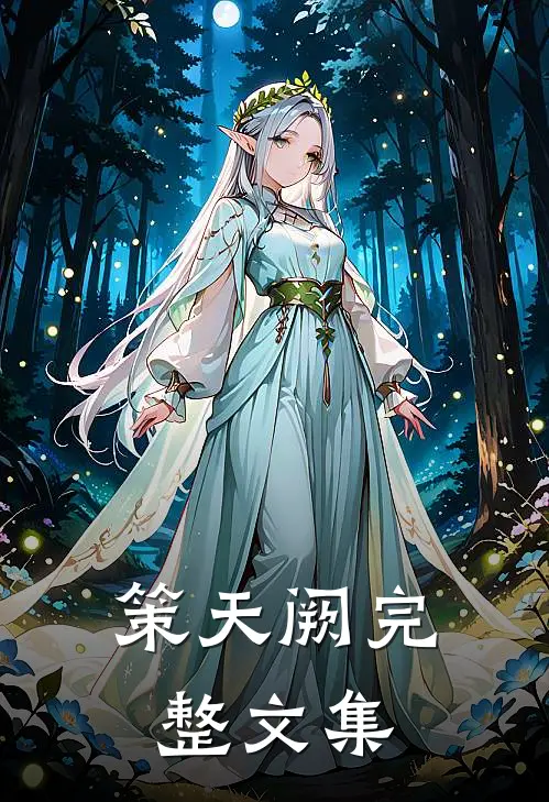策天阙完整文集