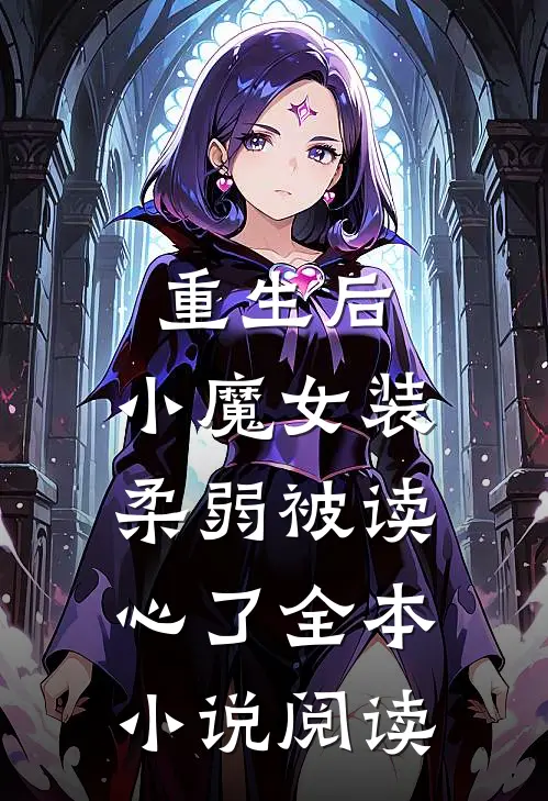 重生后，小魔女装柔弱被读心了全本小说阅读