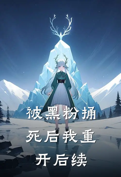 被黑粉捅死后我重开后续