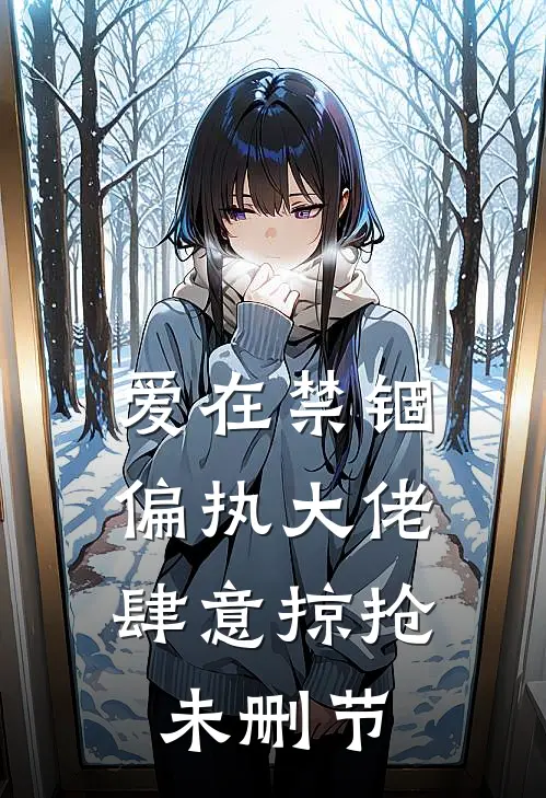 爱在禁锢：偏执大佬肆意掠抢未删节