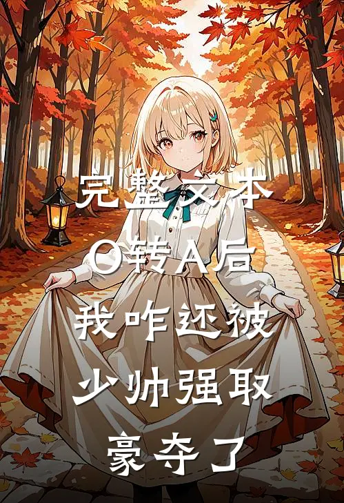 完整文本O转A后，我咋还被少帅强取豪夺了