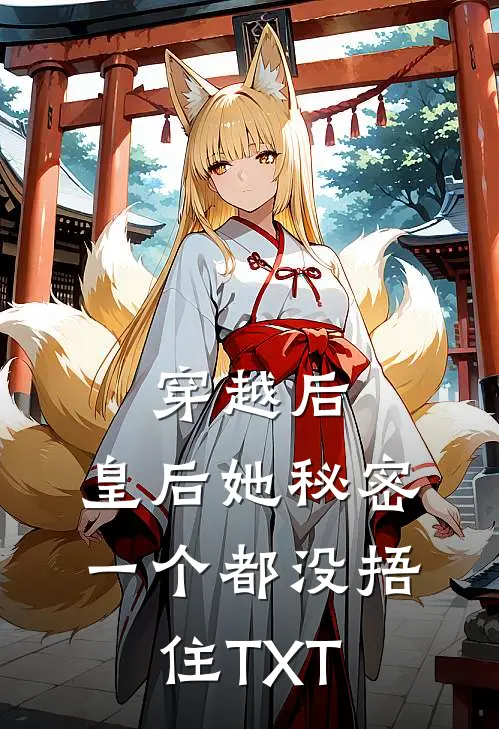 穿越后，皇后她秘密一个都没捂住TXT