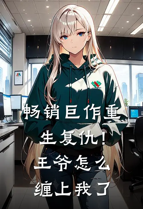 畅销巨作重生复仇！王爷怎么缠上我了