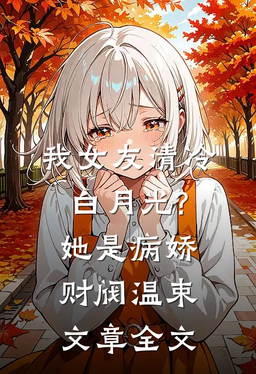 我女友清冷白月光?她是病娇财阀温束文章全文